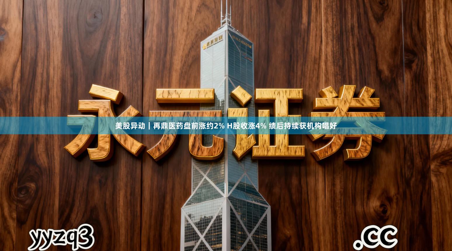 美股异动|再鼎医药盘前涨约2% H股收涨4% 绩后持续获机构唱好