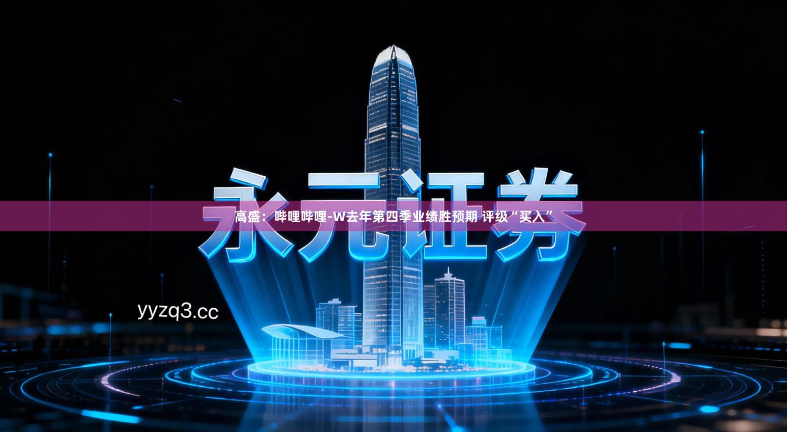 高盛：哔哩哔哩-W去年第四季业绩胜预期 评级“买入”