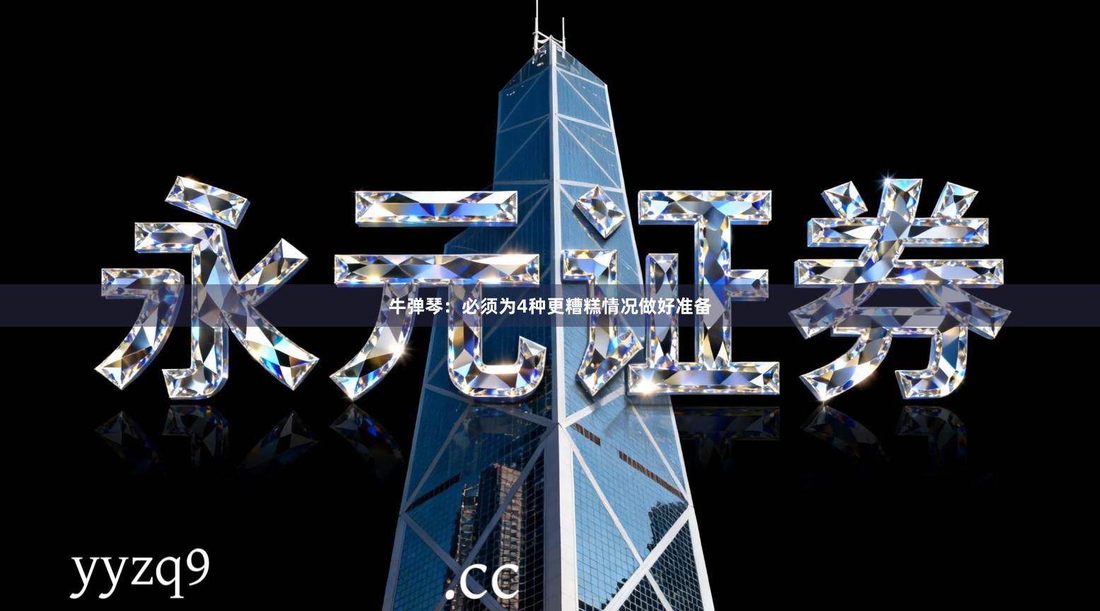 牛弹琴:必须为4种更糟糕情况做好准备