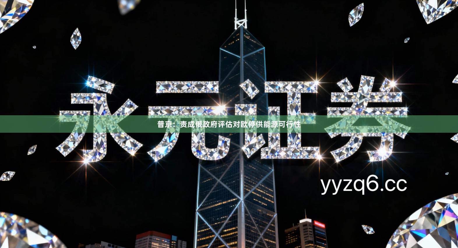 普京：责成俄政府评估对欧停供能源可行性