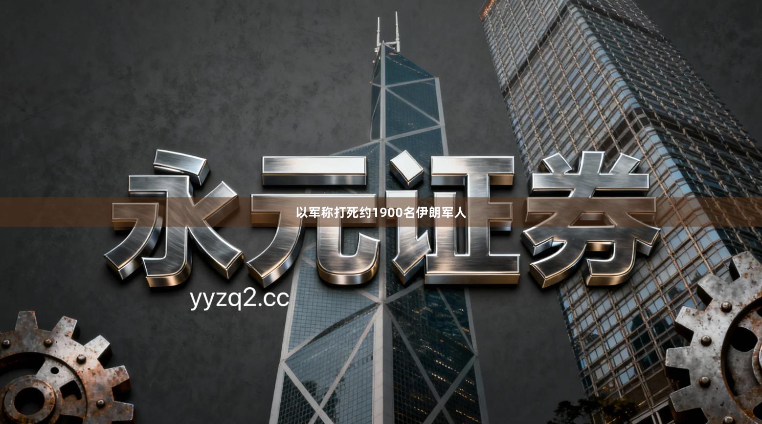 以军称打死约1900名伊朗军人