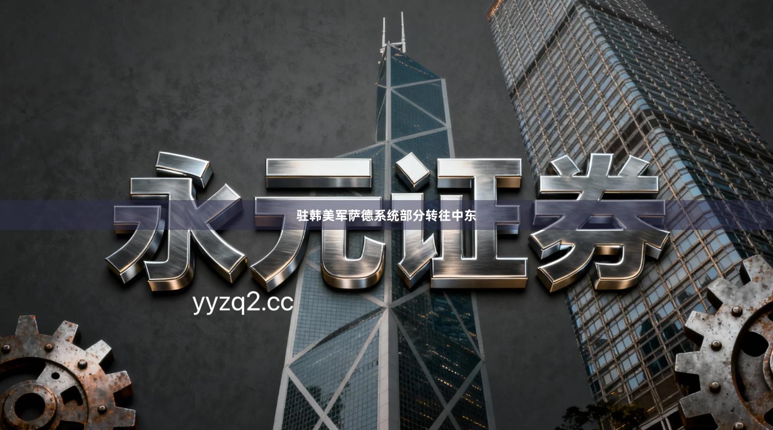 驻韩美军萨德系统部分转往中东