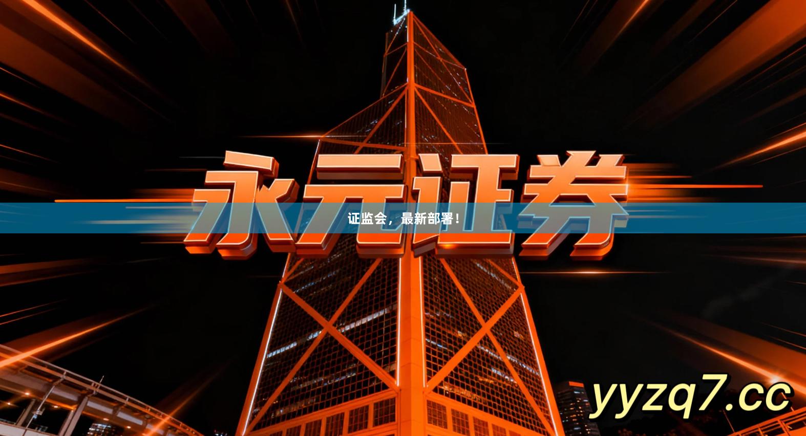 证监会，最新部署！
